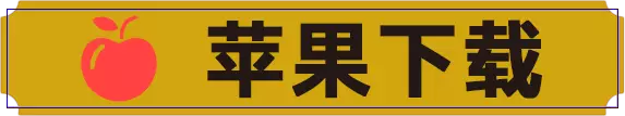 苹果下载