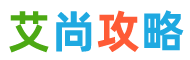 艾尚攻略